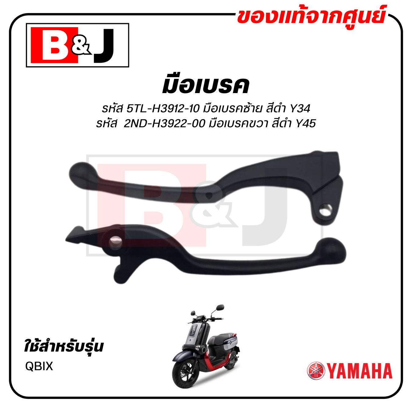 มือเบรค แท้ศูนย์ QBIX (YAMAHA/ยามาฮ่า คิวบิกซ์/ LEVER)ก้านเบรค/เบรคมือ/5TL-H3912-10/2ND-H3922-00