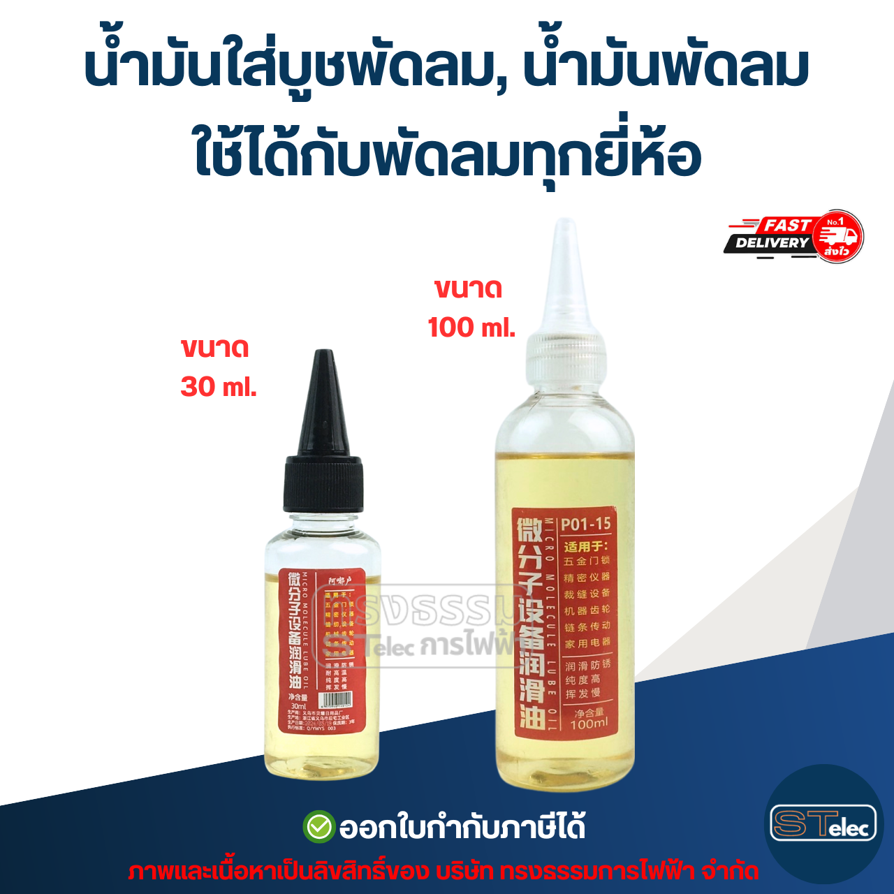 น้ำมันใส่บูชพัดลม, น้ำมันพัดลม ใช้ได้กับพัดลมทุกยี่ห้อ (ทนความร้อนสูง ระเหยช้า) อะไหล่พัดลม