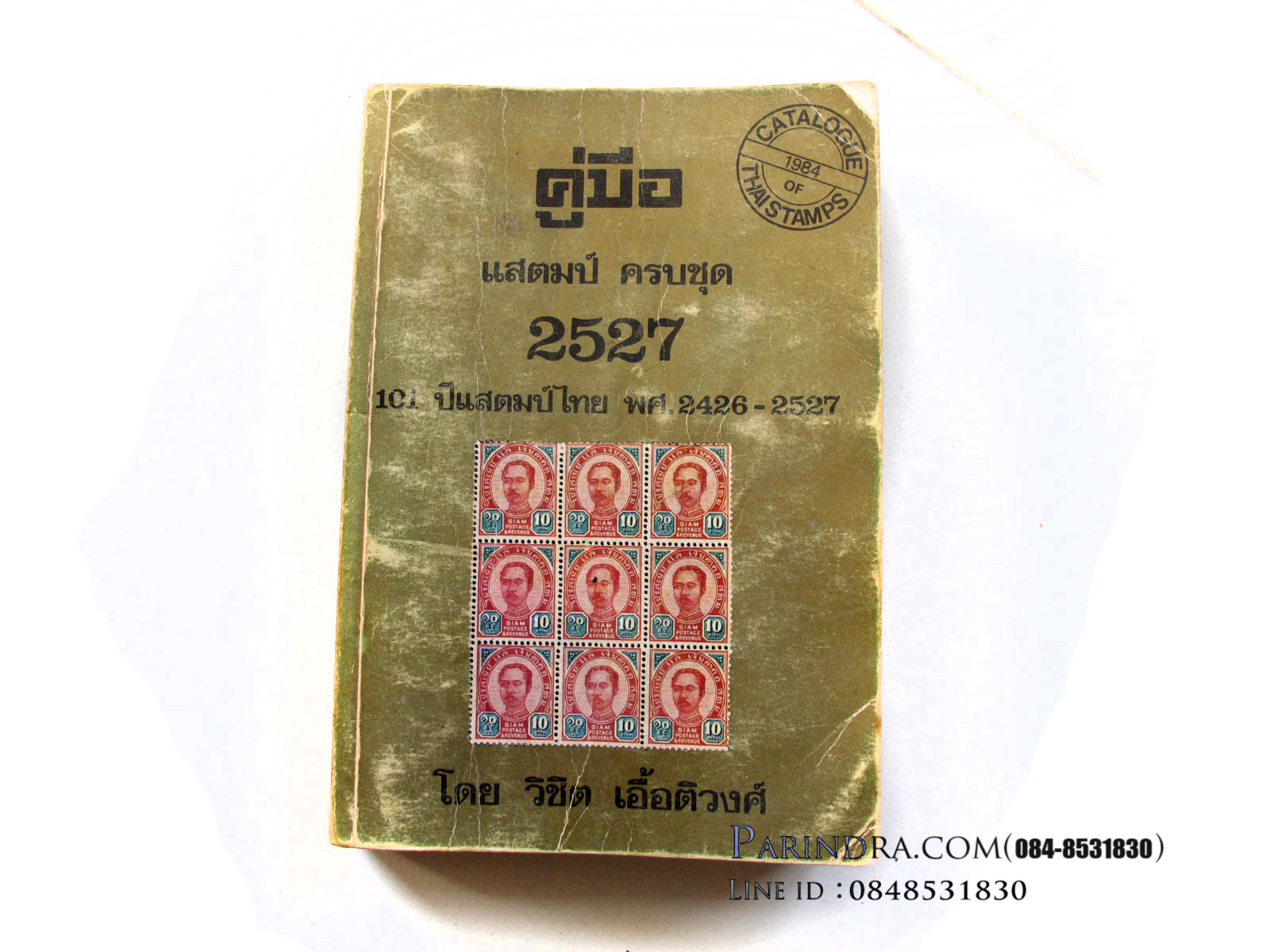 หนังสือคู่มือแสตมป์ไทย ปี 2527 ครบชุด โดย วิชิต เอื้อติวงศ์