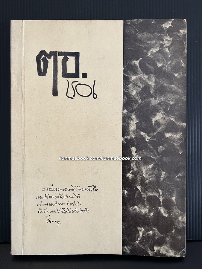 ตอ. ฉบับที่ 15 ที่ระลึก 25 ปี ของโรงเรียนเตรียมอุดมศึกษา พ.ศ.2506