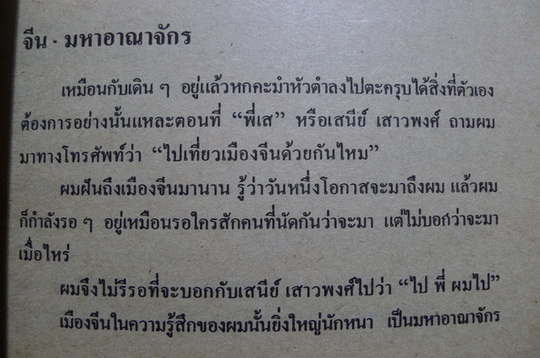 รอยยิ้มหลังม่านหยก ผลงานของ วาณิช จรุงกิจอนันต์