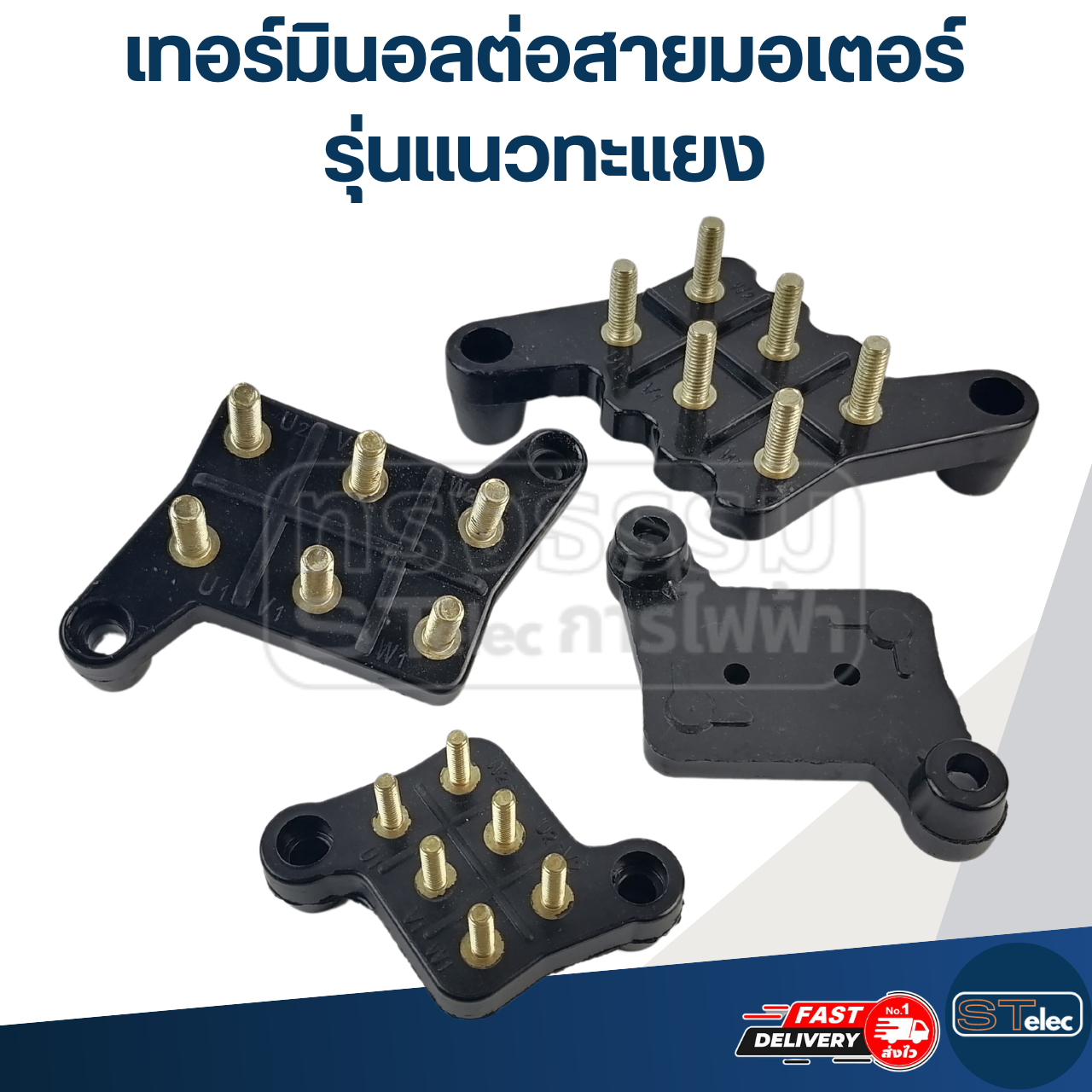 เทอร์มินอลต่อสายมอเตอร์ (เกรดA)