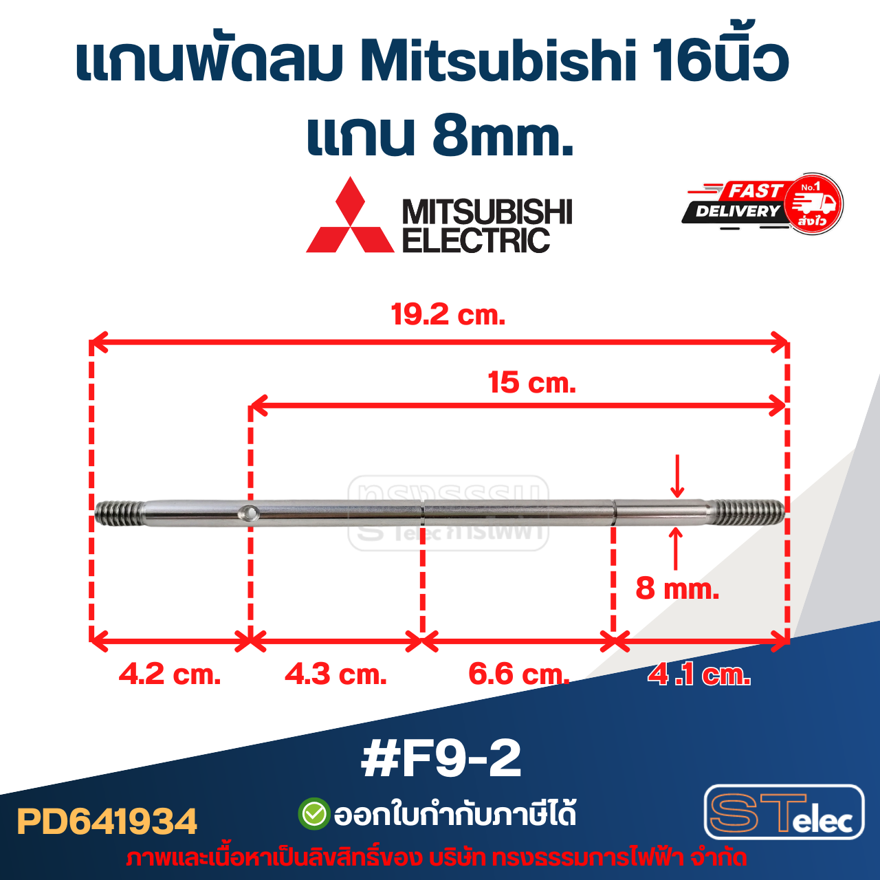 แกนพัดลม Mitsubishi 16นิ้ว แกน 8mm อะไหล่พัดลม