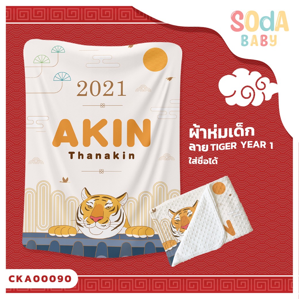 ผ้าห่มเด็ก ใส่ชื่อได้ ลาย Tiger Year1 รหัส CKA00090 #SOdAbaby #CollectionTigerYear #SOdAPrintinG