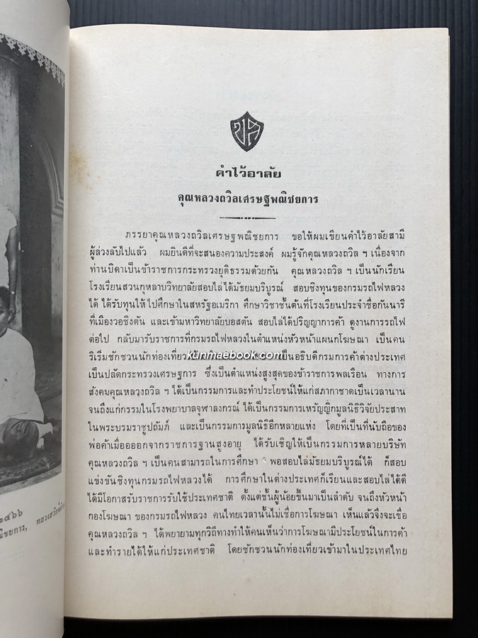 อนุสรณ์ในงานพระราชทานเพลิงศพ หลวงถวิลเศรษฐพณิชยการ ( ถวิล คุปตารักษ์ ) ม.ว.ม., ป.ช., ท.จ.ว.