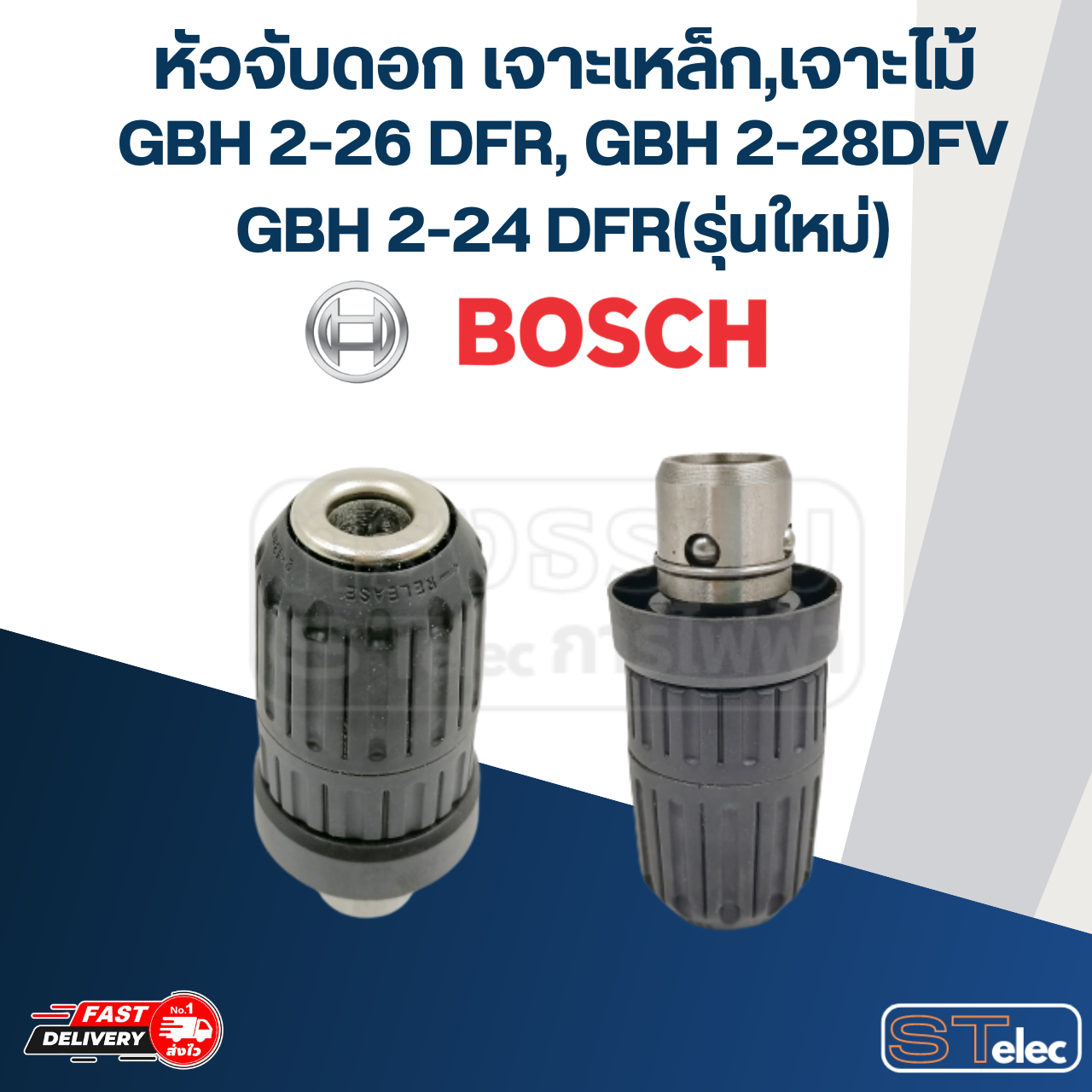 หัวจับดอกสว่านโรตารี่ แบบเจาะเหล็ก-ไม้ ของ BOSCH รุ่น GBH2-26 DFR, GBH2-28DFV, GBH2-24 DFR(รุ่นใหม่)