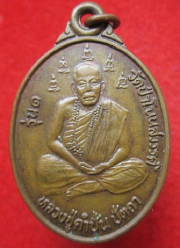 เหรียญหลวงปู่คำปั่น วัดป่าโนนสวรรค์ รุ่น1 อ.ทุ่งเขาหลวงจ.ร้อยเอ็ด