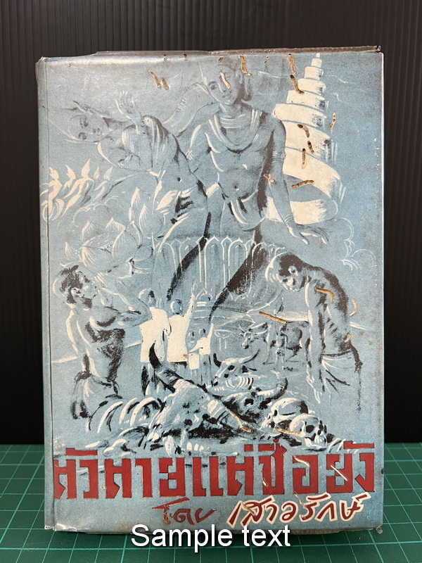 ตัวตายแต่ชื่อยัง ผลงานของ เสาวรักษ์ ( ร.ท.จงกล ไกรฤกษ์ ) *พิมพ์ครั้งแรก