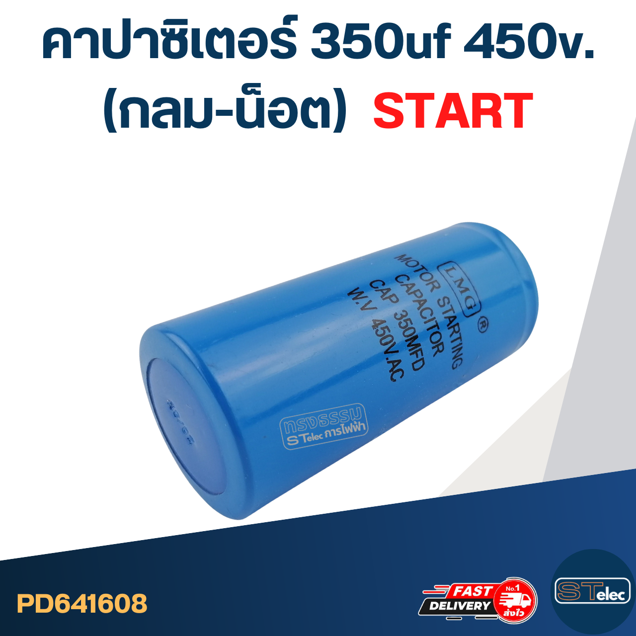 คาปาซิเตอร์ 350uf 450v.(กลม-น็อต) Start