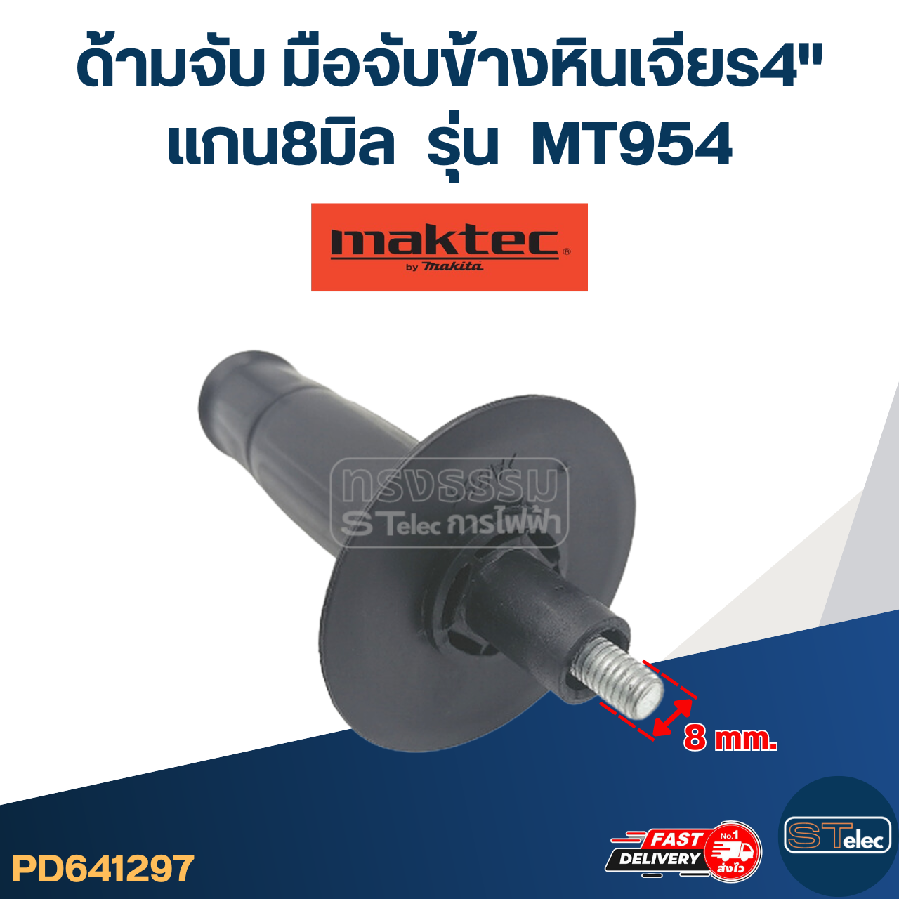 ด้ามจับหินเจียร Maktec MT954 -ด้ามจับข้างหินเจียร4นิ้ว(แกน8มิล)