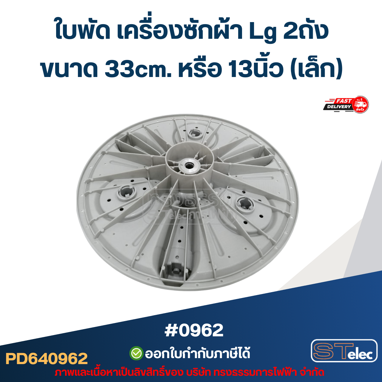 ใบพัด เครื่องซักผ้า Lg 2ถัง ขนาด 33cm. หรือ 13นิ้ว (เล็ก) อะไหล่เครื่องซักผ้า #0962