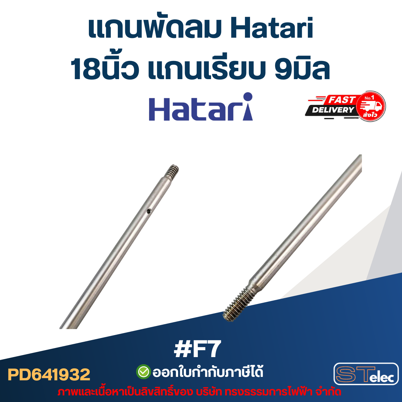 แกนพัดลม Hatari 18นิ้ว แกนเรียบ 9มิล #F7 อะไหล่พัดลม