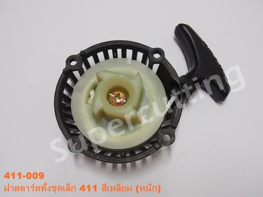 ฝาสตาร์ททั้งชุดเล็ก 411 สี่เหลี่ยม(หนัก)