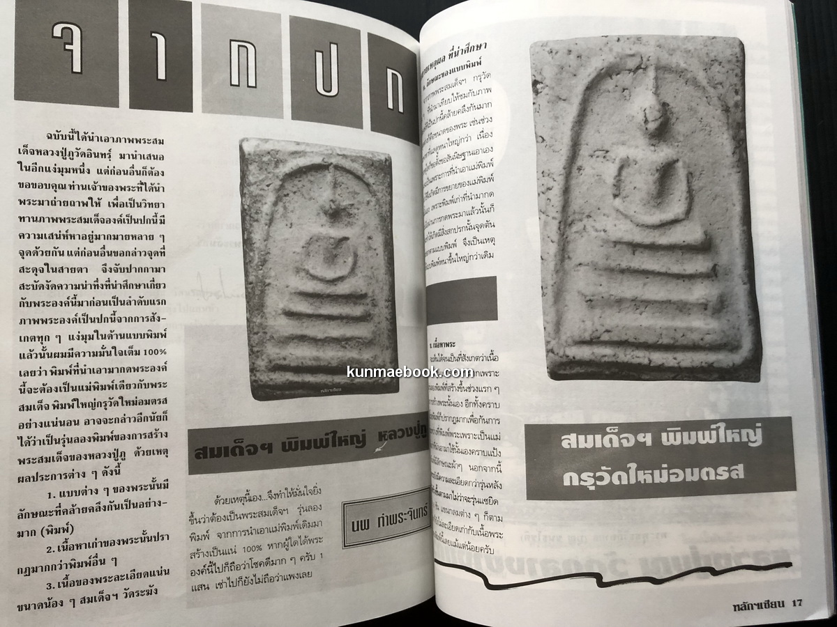หลักเซียน ชี้ช่องมองดูพระ ฉบับรวม 5 เล่ม ตั้งแต่ฉบับที่ 21-25 / นพ ท่าพระจันทร์ บรรณาธิการ