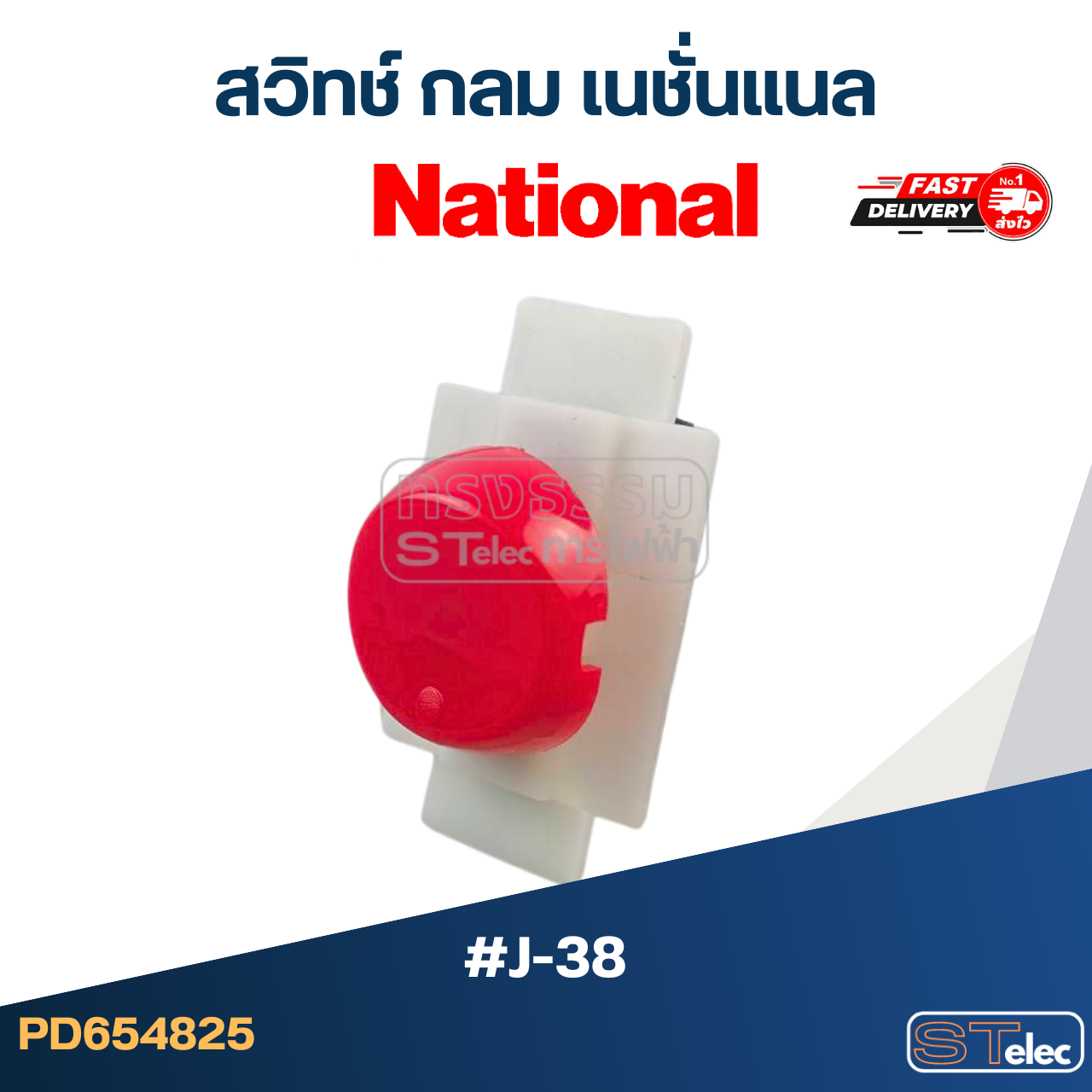 *เลิกจำหน่าย* สวิทช์เนชั่นแนลกลม (#J-38)