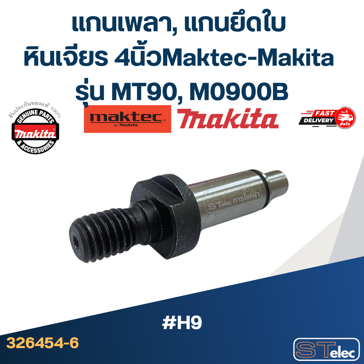 แกนเพลา, แกนยึดใบ หินเจียร 4นิ้ว Maktec-Makita รุ่น MT90, M0900B Pn.326454-6 (แท้) #H9