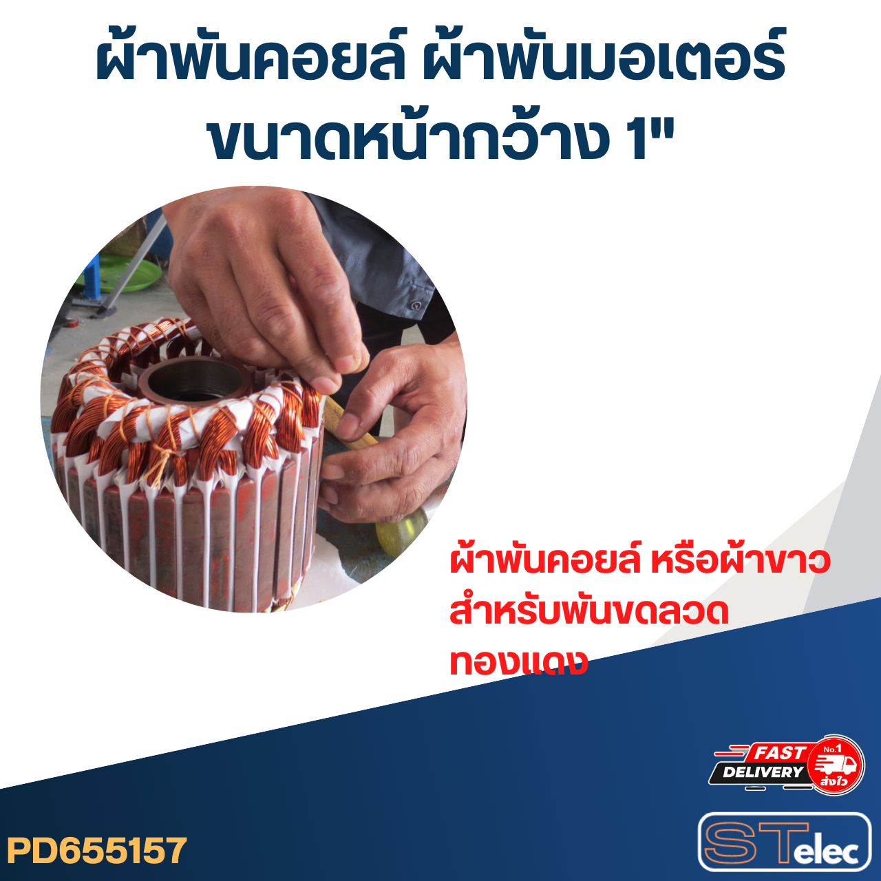 ผ้าพันคอยล์ ผ้าพันมอเตอร์ ขนาดหน้ากว้าง 1"