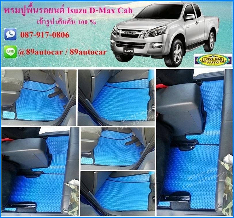 ขายยางปูพื้นรถเข้ารูป Isuzu D-Max Cab 2012-2017 ลายธนูสีฟ้าขอบดำ