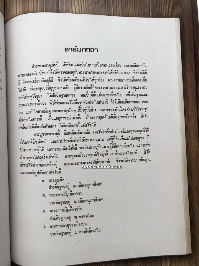 ตำราพระบรมสารีริกธาตุ / อนุสรณ์ในงานพระราชทานเพลิงศพ นางอาภรณ์ เนตรนาค
