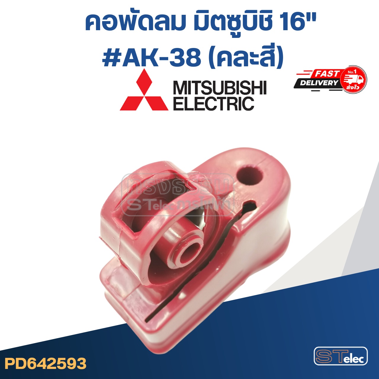 คอพัดลม มิตซูบิชิ 16" #AK-38 (คละสี)