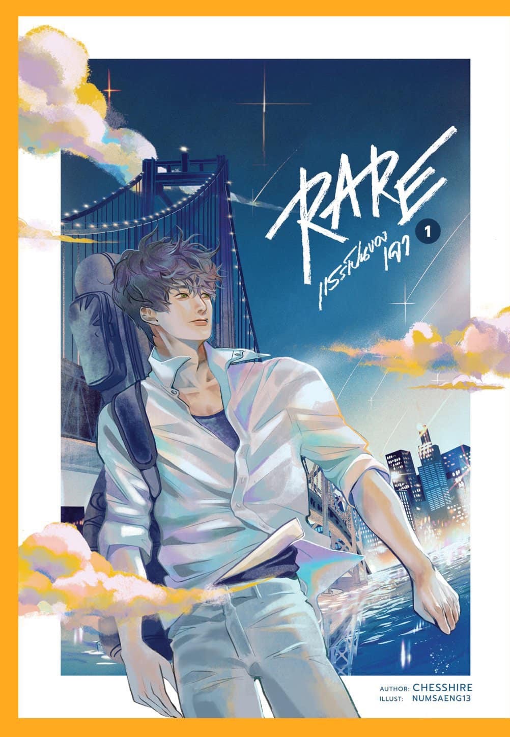 RARE แรร์เป็นของเจา