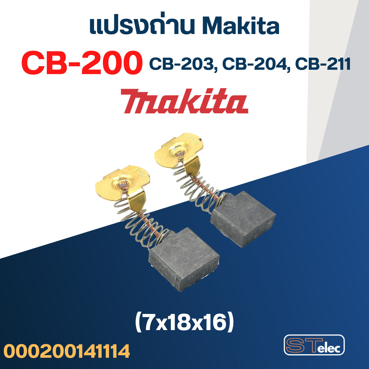 แปรงถ่าน หินเจียร Makita รุ่น M9000, M9000B เบอร์ CB200 #8