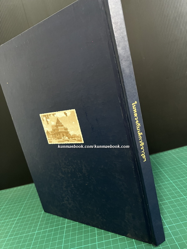 ในหลวงกับเด็กวชิราวุธฯ : ชัยอนันต์ สมุทวณิช บรรณาธิการ