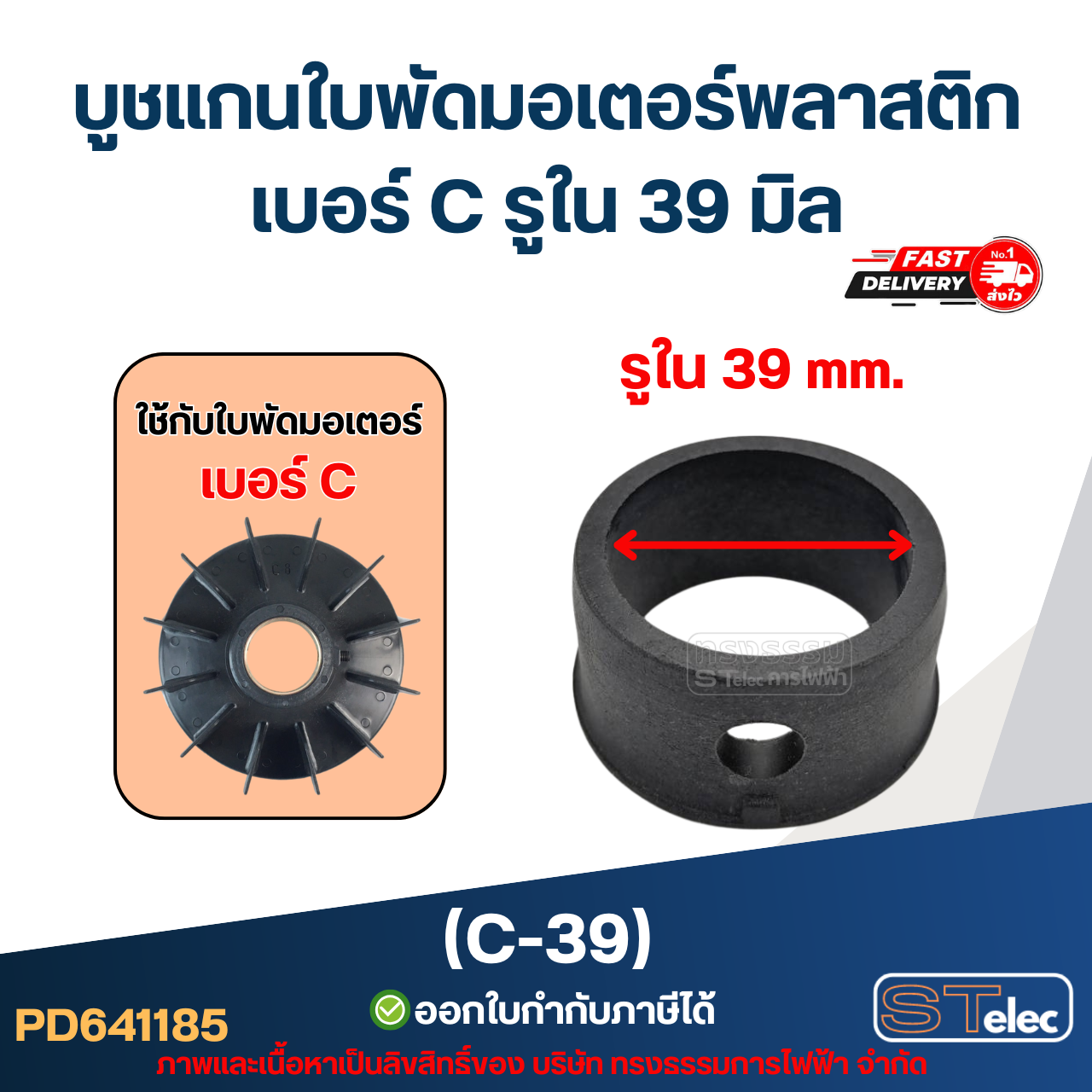 (C-39) บูช แกนใบพัดมอเตอร์พลาสติก เบอร์ C รูใน 39 มิล