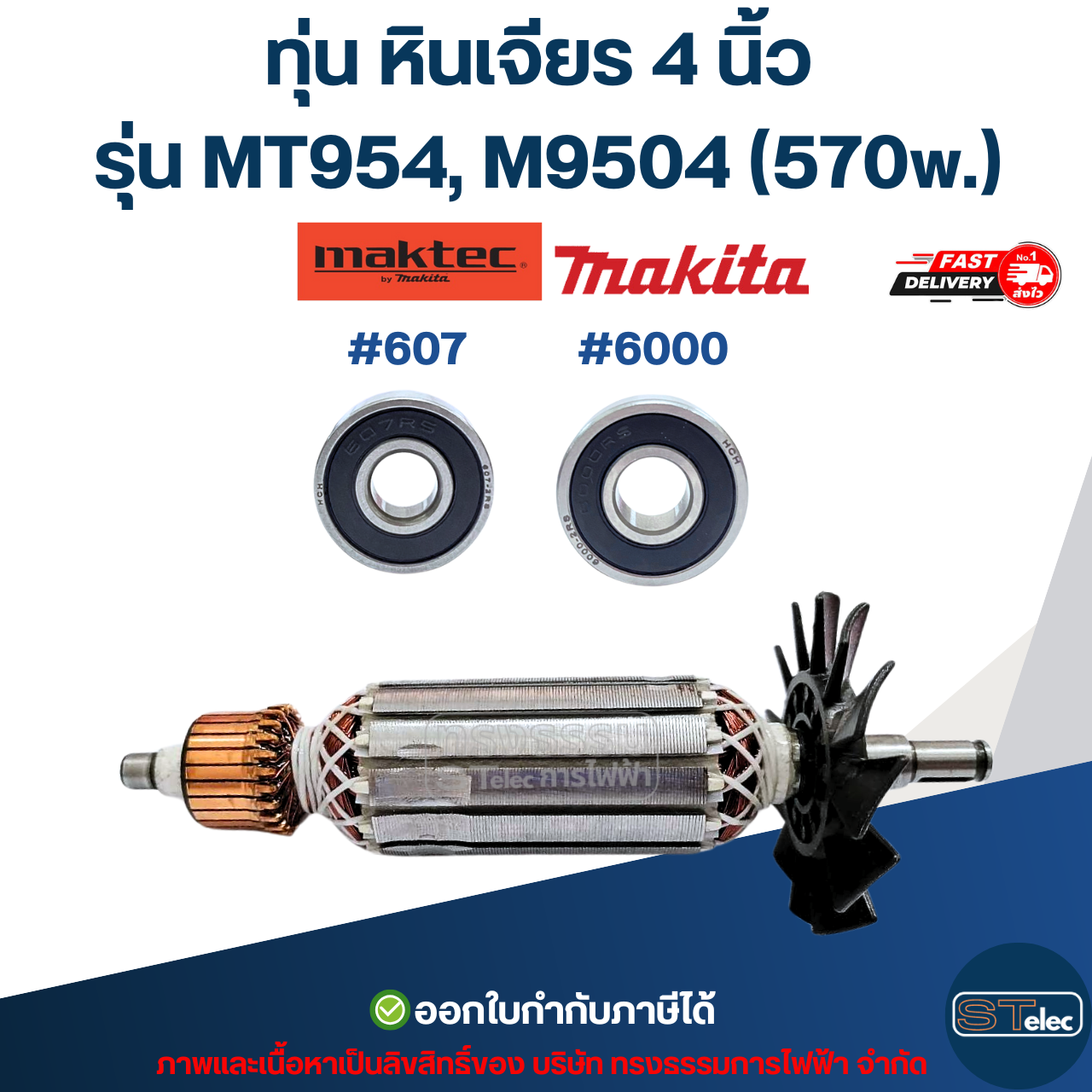 ทุ่น หินเจียร 4 นิ้ว มาคเทค Maktec รุ่น MT954, M9504 (570w.)