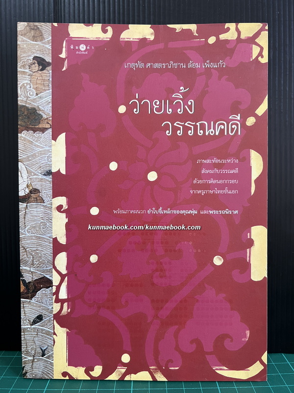 ว่ายเวิ้งวรรณคดี ของเกตุทัต ศาสตราภิชาน ล้อม เพ็งแก้ว