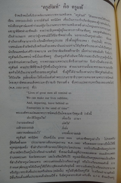 อนุสรณ์ในงานพระราชทานเพลิงศพ อาจารย์สายัณห์ พรนิมิตร ตม.,ทช. อดีตอาจารย์ใหญ่โรงเรียนพณิชยการธนบุรี
