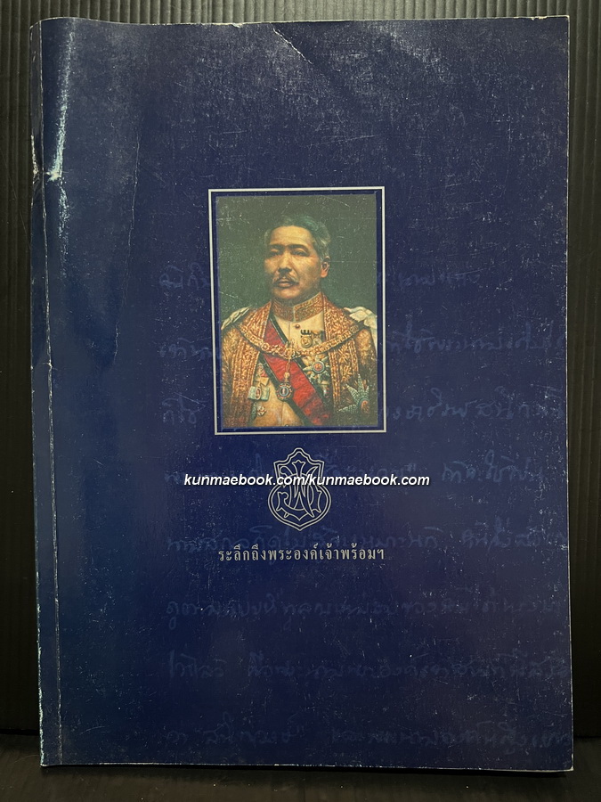 ระลึกถึงพระองค์เจ้าพร้อมฯ