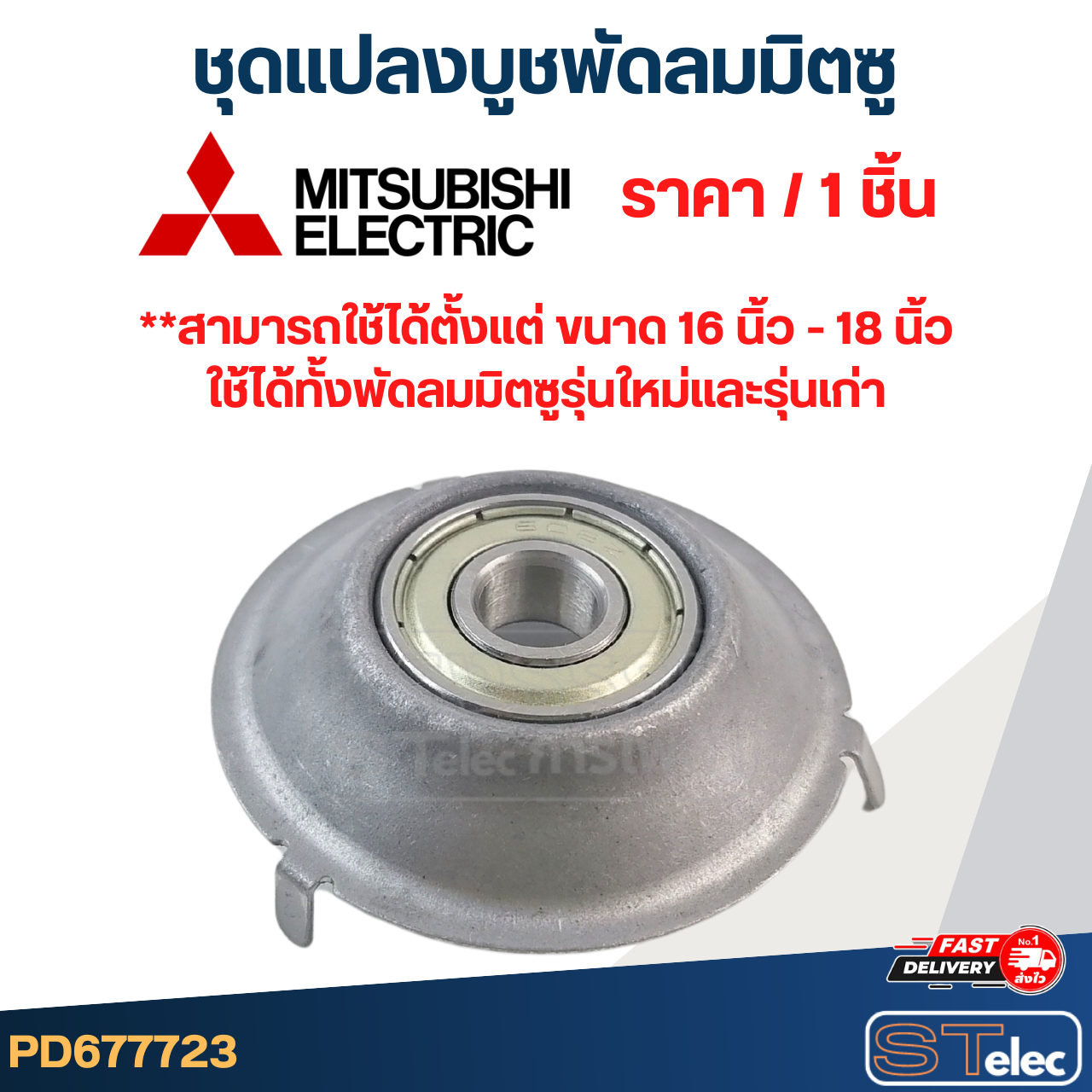 #FF2 ชุดเเปลงลูกปืนพัดลม Mitsubishi, ลูกปืนแปลงพัดลม มิตซู(3ขา) (ราคา/ชิ้น)