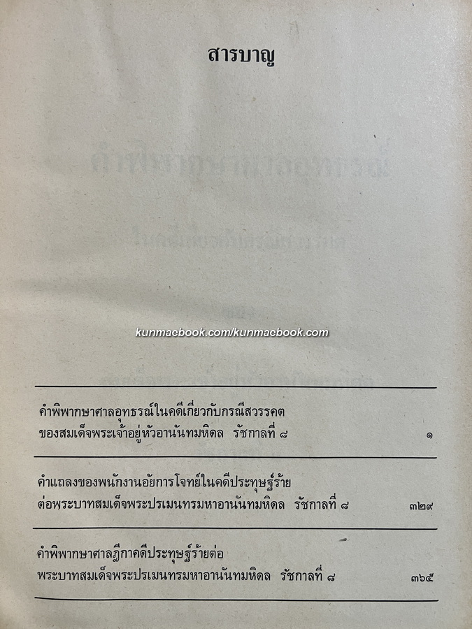 คำพิพากษาศาลอาญา,ศาลอุทธรณ์,ศาลฎีกา คดีประทุษฐ์ร้ายต่อรัชกาลที่ 8 -หนังสือเก่าที่น่าอ่าน ๑๐๐ เล่ม-