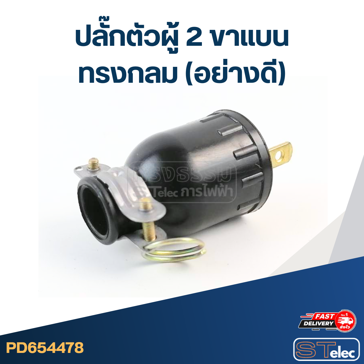 ปลั๊กตัวผู้ 2ขาแบน ทรงกลม(อย่างดี)