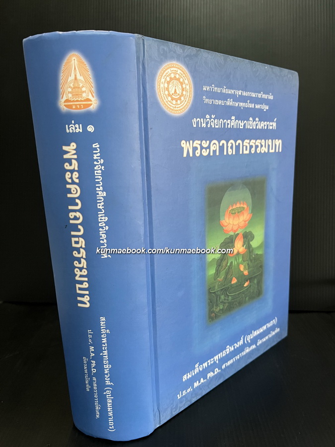 งานวิจัยการศึกษาเชิงวิเคราะห์พระคาถาธรรมบท เล่ม 1
