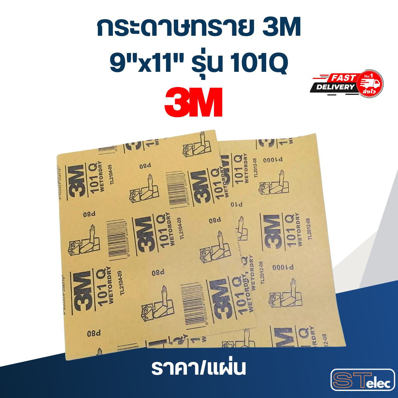 กระดาษทรายน้ำ 3M 9"x11" รุ่น101Q ราคา/แผ่น (แท้)
