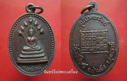 @@เหรียญหลวงพ่อนาควัดโพธิ์ชัยศรี อ.บ้านผือ จ.อุดรธานี รุ่นโภคทรัพย์@@