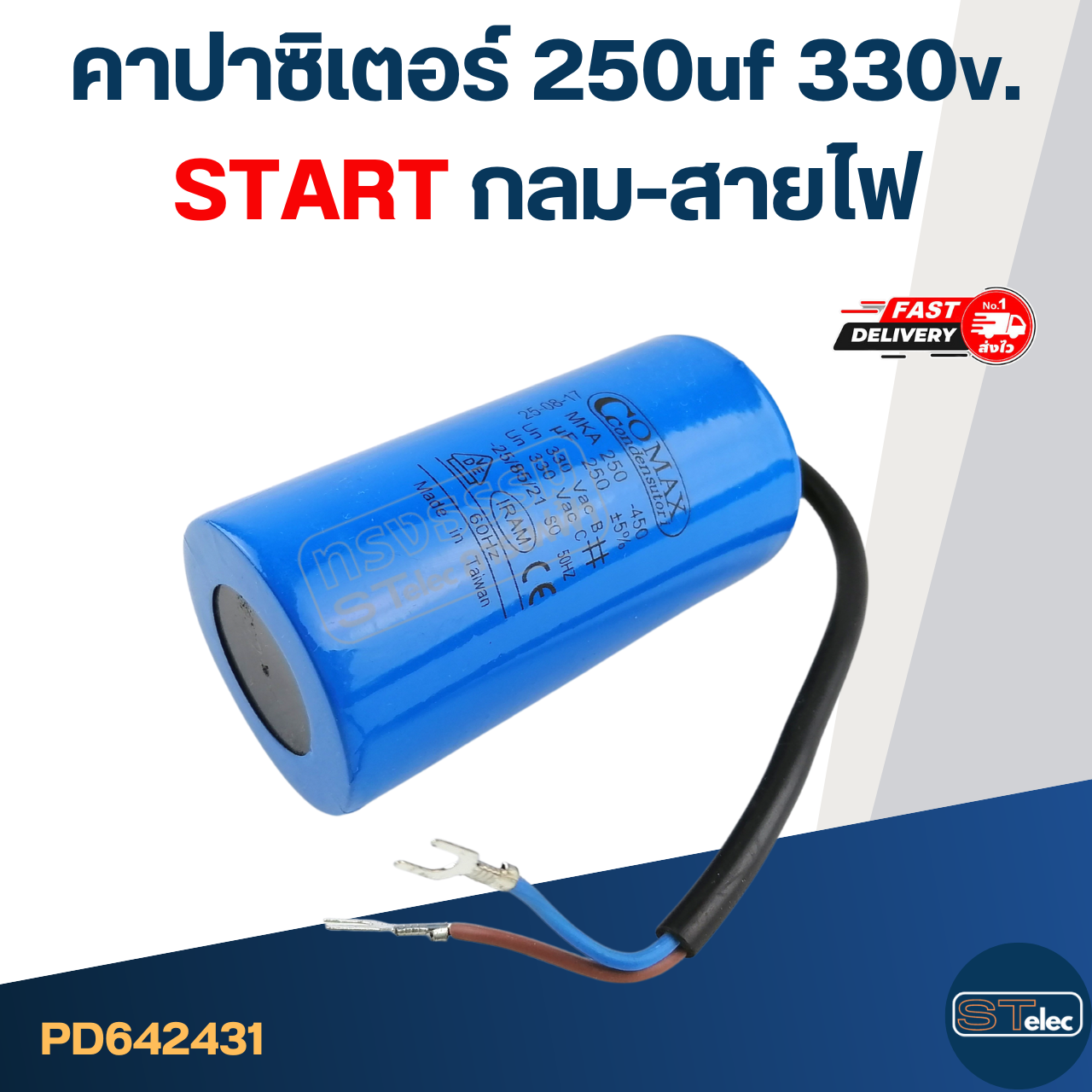คาปาซิเตอร์ 250uf 330v. (Start) กลม-สายไฟ