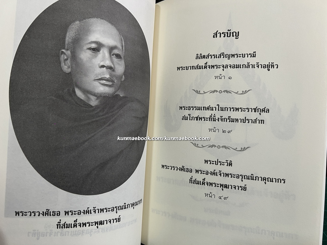 ที่ระลึก 74 ปี สมเด็จพระมหาวีรวงศ์ ( อคคฺชิโน )