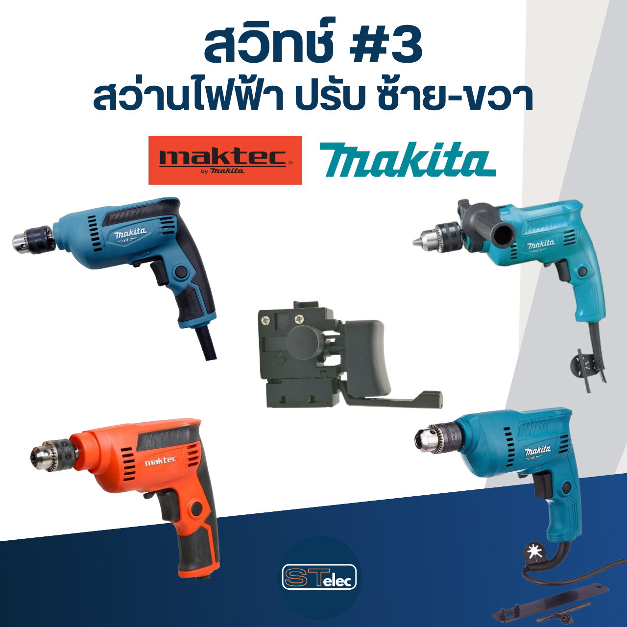 สวิทช์ #3 สว่าน Makita-Maktec ปรับ ซ้าย-ขวา ใช้ได้หลายรุ่น เช่น MT60, MT603, MT607, MT651, MT653, MT814, M0600, M0801, M0810, M6001, M6002, M6501, HP1630, 6412 เป็นต้น