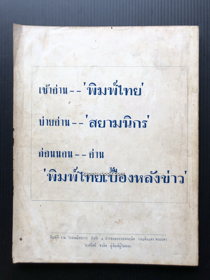 รายละเอียดคำพิพากษา 3 ศาล คดีรัฐมนตรี กินป่า โดย พิมพ์ไทย