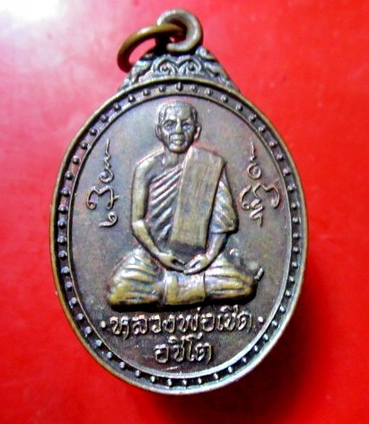 เหรียญหลวงพ่อเชิด อชิโต วัดพุน้อย อ.ปราณบุรี จ.ประจวบคีรีขันธ์ ปี2533