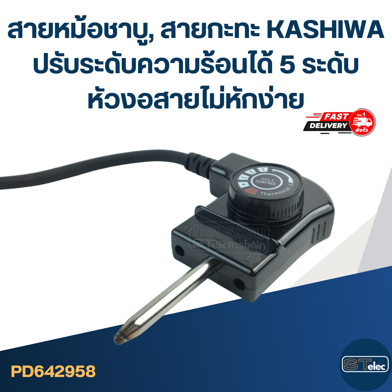สายหม้อชาบู, สายกะทะ [#2958] KASHIWA ปรับระดับความร้อนได้ 5 ระดับ หัวงอสายไม่หักง่าย