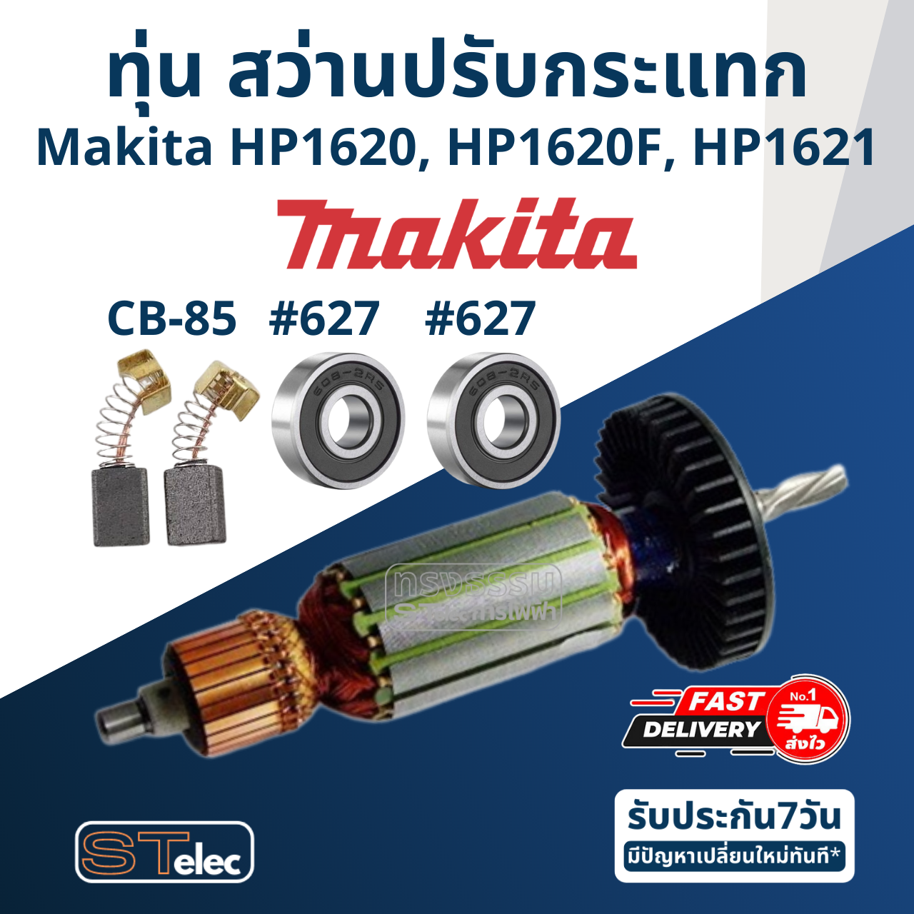 ทุ่น สว่านปรับกระแทก Makita มากีต้า HP1620, HP1620F, HP1621