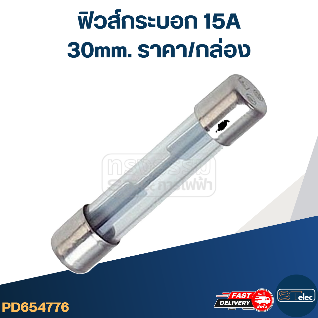 ฟิวส์กระบอก 15A (30mm. ราคา/กล่อง)