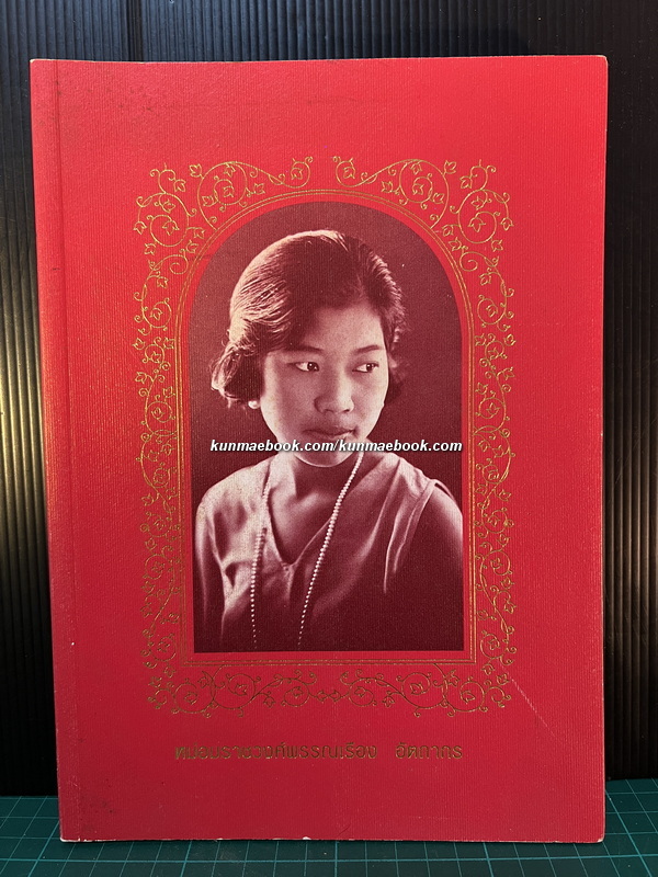 เรื่องที่ลูกแม่เขียน อนุสรณ์ ม.ร.ว.พรรณเรือง (เกษมสันต์) อัตถากร