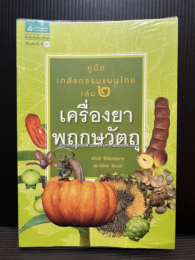 คู่มือเภสัชกรรมแผนไทย เล่ม ๒ เครื่องยาพฤกษวัตถุ