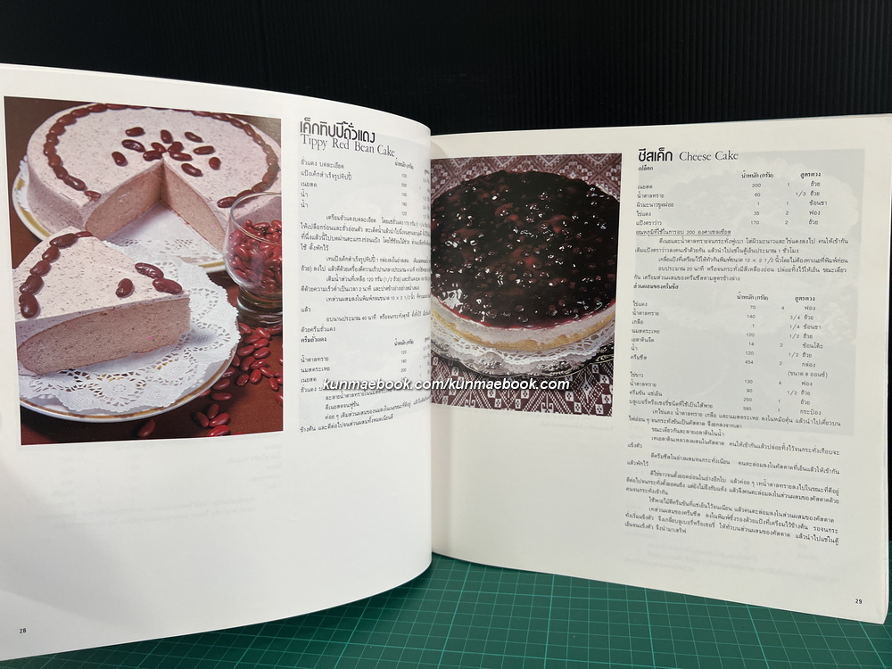 ตำราทำขนมจากแป้งสาลี เล่ม 2 โดยโรงเรียนสอนการผลิตอาหารและขนมมาตรฐาน UFM