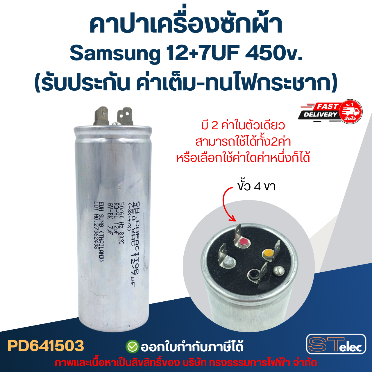 คาปาเครื่องซักผ้า Samsung 12+7UF 450v. (รับประกัน ค่าเต็ม-ทนไฟกระชาก)